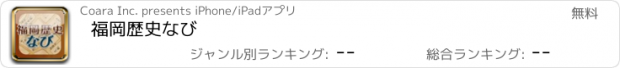 おすすめアプリ 福岡歴史なび