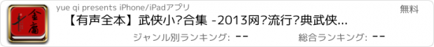 おすすめアプリ 【有声全本】武侠小说合集 -2013网络流行经典武侠来了,精选排行榜上全本书