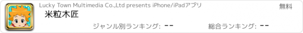 おすすめアプリ 米粒木匠