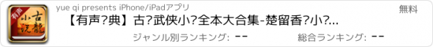 おすすめアプリ 【有声经典】古龙武侠小说全本大合集-楚留香陆小凤传奇来了