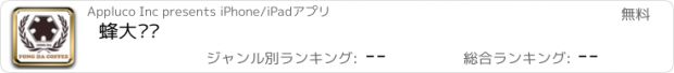 おすすめアプリ 蜂大咖啡