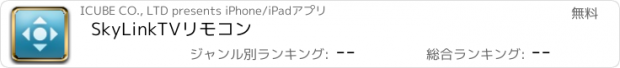 おすすめアプリ SkyLinkTVリモコン
