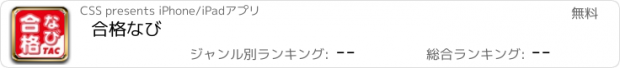 おすすめアプリ 合格なび