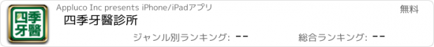 おすすめアプリ 四季牙醫診所