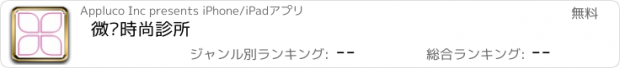 おすすめアプリ 微媞時尚診所