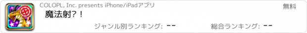 おすすめアプリ 魔法射击！