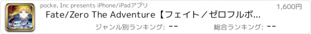 おすすめアプリ Fate/Zero The Adventure【フェイト／ゼロ　フルボイスアドベンチャーゲーム】