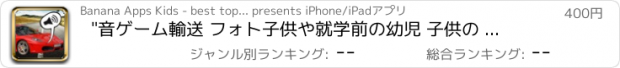 おすすめアプリ "音ゲーム輸送 フォト子供や就学前の幼児 子供の 子供 ゲーム 幼児 幼稚園  2歳の未就学児  無償  のために1 2 3 4 5 面白い ママ ピーカブー 123 教育 TICA パズルでは 言葉の学習 音 少し 年生