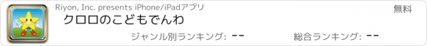 おすすめアプリ クロロのこどもでんわ