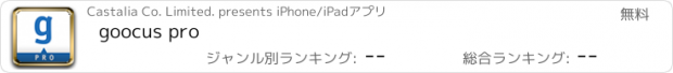 おすすめアプリ goocus pro