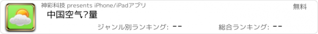 おすすめアプリ 中国空气质量