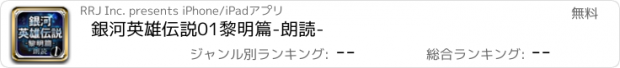 おすすめアプリ 銀河英雄伝説01　黎明篇　-朗読-