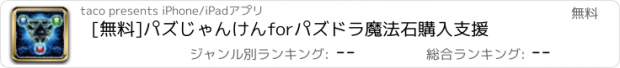 おすすめアプリ [無料]パズじゃんけんforパズドラ魔法石購入支援