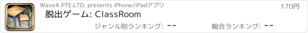 おすすめアプリ 脱出ゲーム: ClassRoom