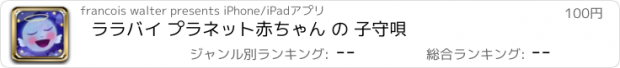 おすすめアプリ ララバイ プラネット　赤ちゃん の 子守唄