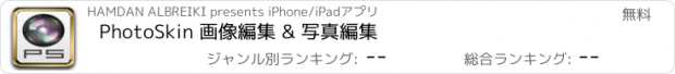 おすすめアプリ PhotoSkin 画像編集 & 写真編集