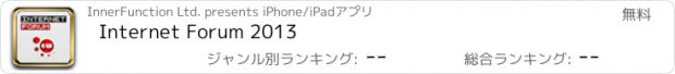 おすすめアプリ Internet Forum 2013