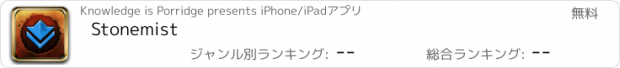 おすすめアプリ Stonemist