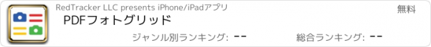 おすすめアプリ PDFフォトグリッド