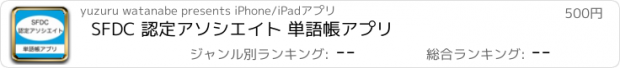 おすすめアプリ SFDC 認定アソシエイト 単語帳アプリ