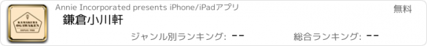 おすすめアプリ 鎌倉小川軒