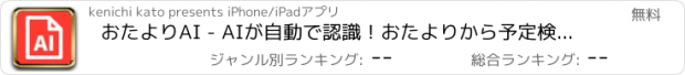 おすすめアプリ おたよりAI - AIが自動で認識！おたよりから予定検知も！