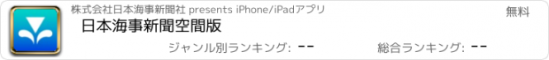 おすすめアプリ 日本海事新聞　空間版