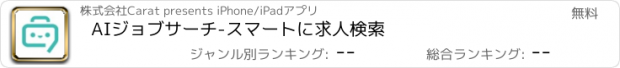 おすすめアプリ AIジョブサーチ-スマートに求人検索