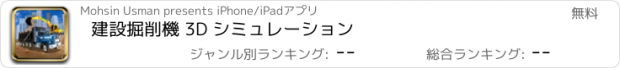 おすすめアプリ 建設掘削機 3D シミュレーション