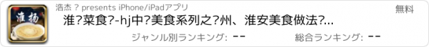 おすすめアプリ 淮扬菜食谱-hj中华美食系列之扬州、淮安美食做法步骤大全