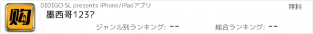 おすすめアプリ 墨西哥123购