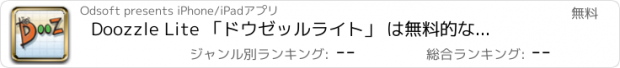 おすすめアプリ Doozzle Lite 「ドウゼッル　ライト」 は無料的なアニメーション落書き動物や車で最高の子供のパズルゲームです。