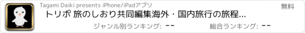 おすすめアプリ トリポ 旅のしおり共同編集　海外・国内旅行の旅程表作成・計画