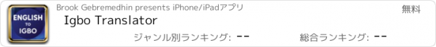 おすすめアプリ Igbo Translator