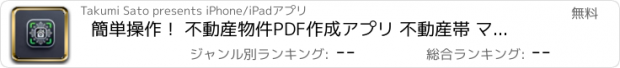 おすすめアプリ 簡単操作！ 不動産物件PDF作成アプリ 不動産帯 マイソク