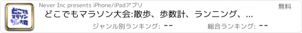 おすすめアプリ どこでもマラソン大会:散歩、歩数計、ランニング、運動、SNS