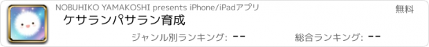 おすすめアプリ ケサランパサラン育成