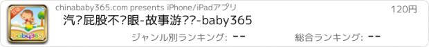 おすすめアプリ 汽车屁股不长眼-故事游戏书-baby365