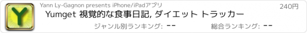 おすすめアプリ Yumget 視覚的な食事日記, ダイエット トラッカー