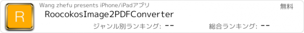 おすすめアプリ RoocokosImage2PDFConverter