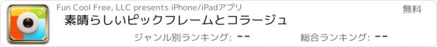 おすすめアプリ 素晴らしいピックフレームとコラージュ