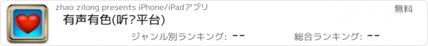 おすすめアプリ 有声有色(听书平台)