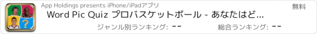 おすすめアプリ Word Pic Quiz プロバスケットボール - あなたはどのように多くのリーグの歴史の中で最大の星の名前を付けることができますか？