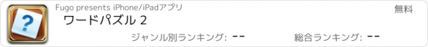 おすすめアプリ ワードパズル 2