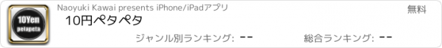 おすすめアプリ 10円ペタペタ