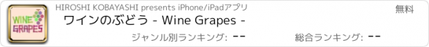 おすすめアプリ ワインのぶどう - Wine Grapes -