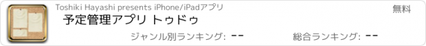 おすすめアプリ 予定管理アプリ トゥドゥ