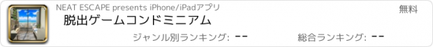 おすすめアプリ 脱出ゲーム　コンドミニアム