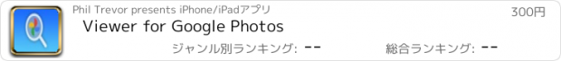 おすすめアプリ Viewer for Google Photos