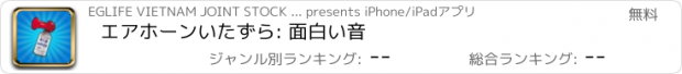 おすすめアプリ エアホーンいたずら: 面白い音